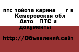 птс тойота карина1991 г.в. - Кемеровская обл. Авто » ПТС и документы   